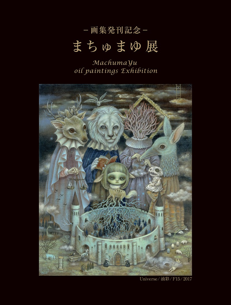 画集発刊記念－ まちゅまゆ 展 - 靖山画廊