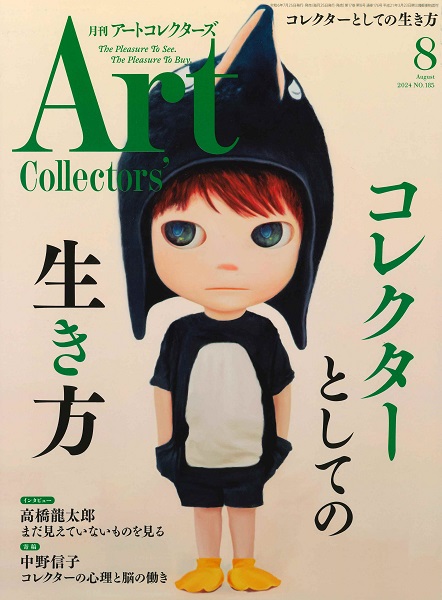月刊アートコレクターズ2024年8月号 - 靖山画廊