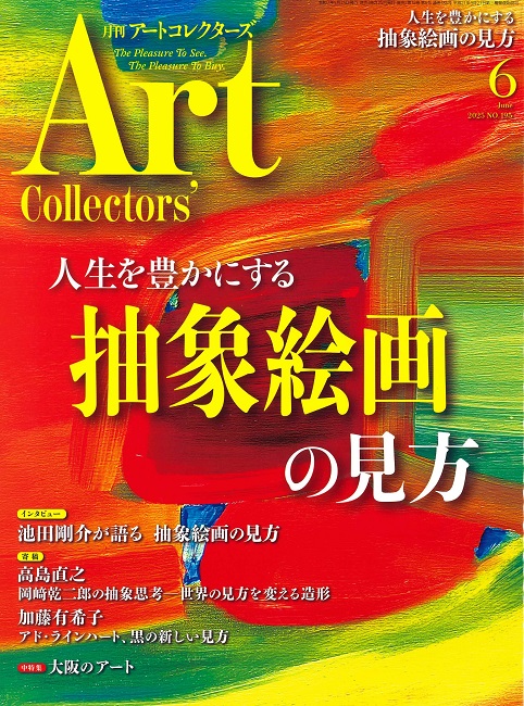 月刊アートコレクターズ2025年6月号 - 靖山画廊